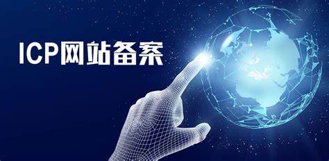 很多人建議網站需要備案，會給網站推廣帶來哪些好處呢？